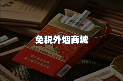 免税外烟商城