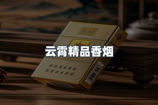 云霄精品香烟